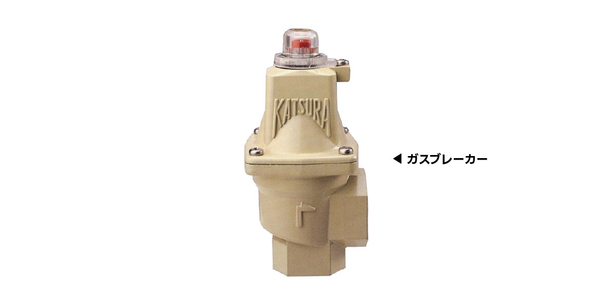 ガス漏れ緊急遮断弁「ガスブレーカー」、遮断弁機構付自動切替調整器「ハイブリッドブレーカー」を新発売