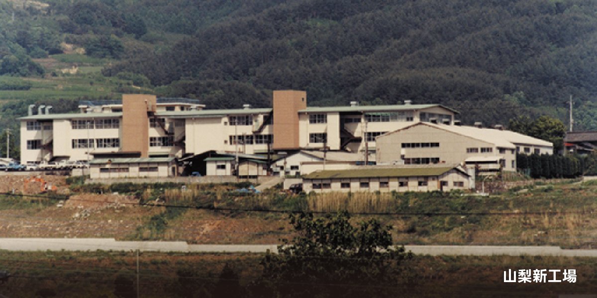 山梨新工場竣工落成