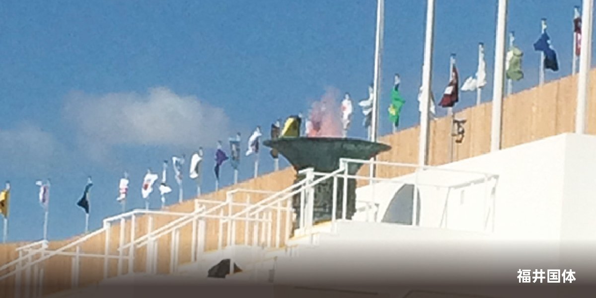 福井国体の炬火台で史上初の水素バーナ利用