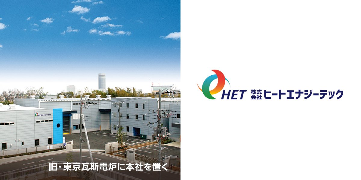 ㈱桂精機製作所熱設備事業部と東京瓦斯電炉㈱が統合し、㈱ヒートエナジーテック発足